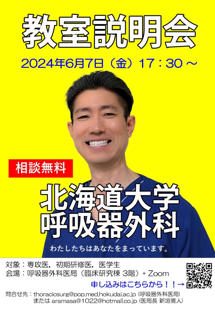 令和6年度 第1回 呼吸器外科教室説明会を開催します