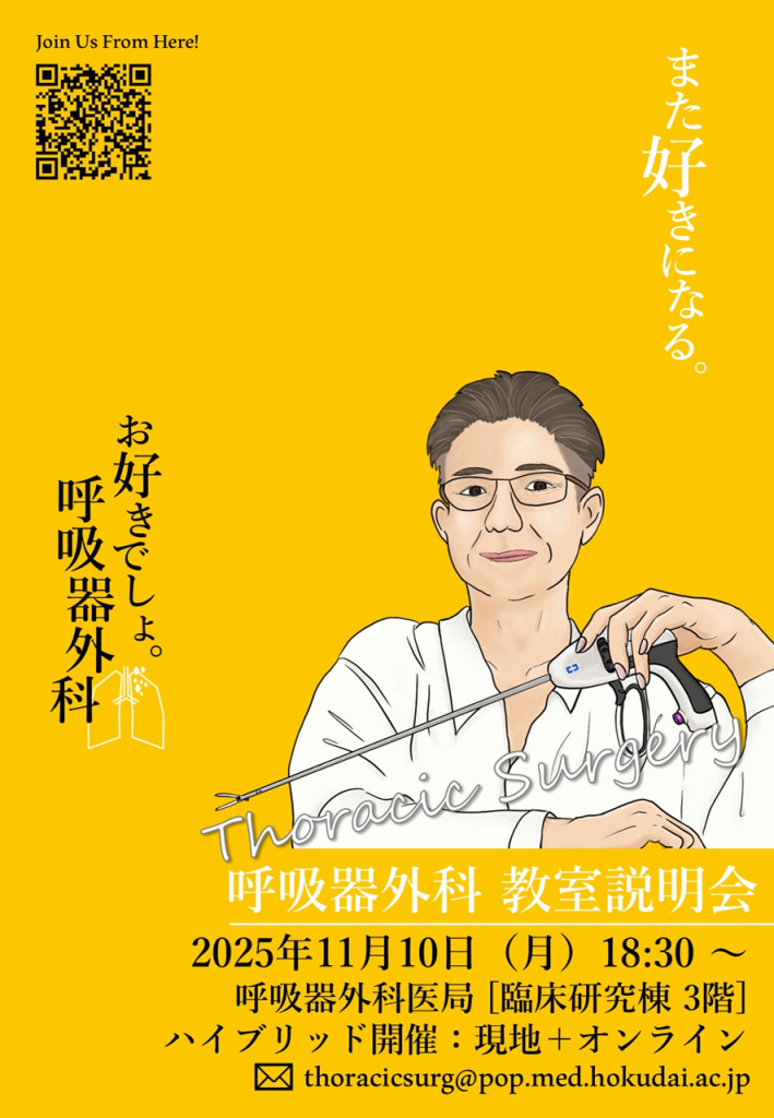 令和7年度 第2回 呼吸器外科教室説明会を開催します